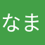 なまなほやなやむね