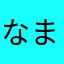 なまなま〜