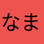 なまなまなみねまはかまさまなまなたか
