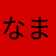 なまなまなら