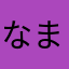 なまなまに