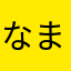 なまなまはたか