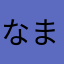 なまなまはたひた