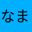 なまなまはやはわはわ