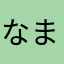 なまなまやに