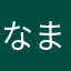 なまなやかやか