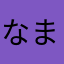 なまなやらにてやかやたはまやはや