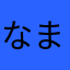 なまにしき