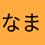 なまねやらまさやはななはあほならか、、ならなさやさ