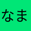 なまのはわぬま