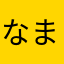 なまのょあな