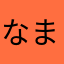 なまのわはさや