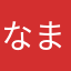なまはげま