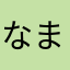 なまはさみなやかなや