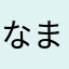 なまはたなゃな