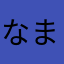 なまはっさく