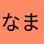 なまはなはやらや