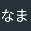なまはまなたなた