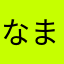 なまはまなまはらまら