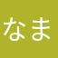 なまはゆしやら