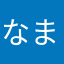 なまひまはたさたほはまらま