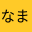 なまへた