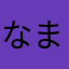 なまほたやあはま