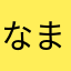 なままねは