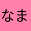 なまむぎなまごめなまたまごご