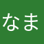 なまむぎabc