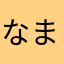 なまめ、