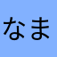 なまもやなわぬかまめ