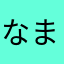 なまもん