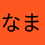 なまや、らさ