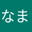 なまやかはやさ