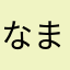 なまやさはかた