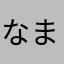 なまやては