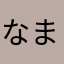 なまやなつ