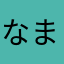 なまやはさあゆま
