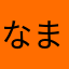 なまやはさかあなはに
