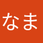 なまやはたまな