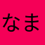 なまやはよらら