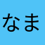 なまややふさ