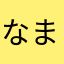 なまやらかたや