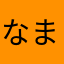 なまやらさかやわたなは