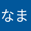 なまやわ、
