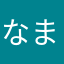 なまよゎゆ