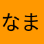 なまらあさやら