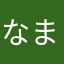 なまらかたやは