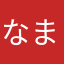 なまらかまらさま